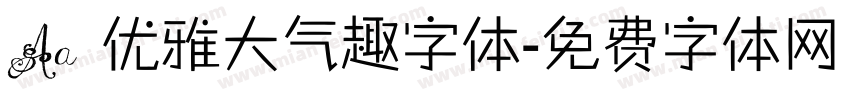 Aa 优雅大气趣字体字体转换